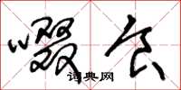 王冬龄啜食草书怎么写