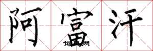 何伯昌阿富汗楷书怎么写