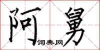 何伯昌阿舅楷书怎么写