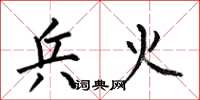 何伯昌兵火楷书怎么写
