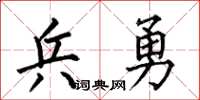 何伯昌兵勇楷书怎么写