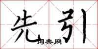 何伯昌先引楷书怎么写