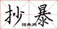 何伯昌抄暴楷书怎么写