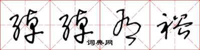 王冬龄绰绰有裕草书怎么写