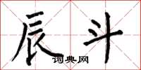 何伯昌辰斗楷书怎么写