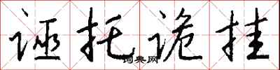 钱沛云诬托诡挂行书怎么写