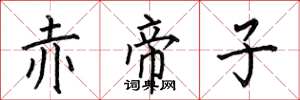 何伯昌赤帝子楷书怎么写