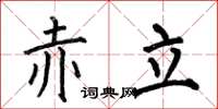 何伯昌赤立楷书怎么写