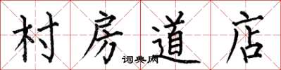 何伯昌村房道店楷书怎么写