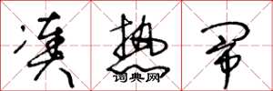 王冬龄凑热闹草书怎么写