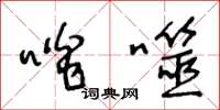 王冬龄啖噬草书怎么写