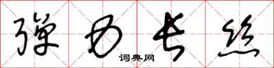 王冬龄弹力长丝草书怎么写