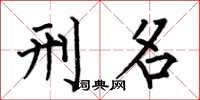 何伯昌刑名楷书怎么写