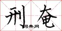 何伯昌刑奄楷书怎么写