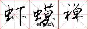 钱沛云虾蟆禅行书怎么写