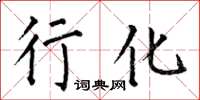 何伯昌行化楷书怎么写