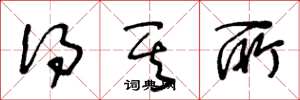 王冬龄得其所草书怎么写