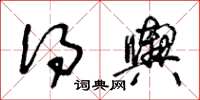 王冬龄得舆草书怎么写