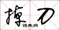 王冬龄掉刀草书怎么写