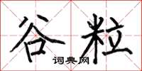 何伯昌谷粒楷书怎么写