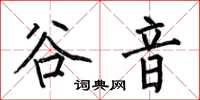 何伯昌谷音楷书怎么写