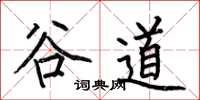 何伯昌谷道楷书怎么写
