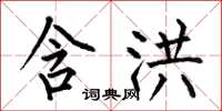 何伯昌含洪楷书怎么写