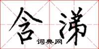 何伯昌含涕楷书怎么写