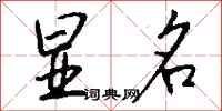 钱沛云显名行书怎么写