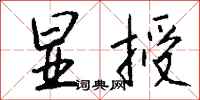 钱沛云显授行书怎么写