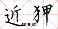 何伯昌近狎楷书怎么写