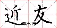 何伯昌近友楷书怎么写