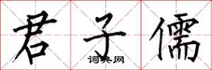 何伯昌君子儒楷书怎么写