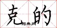 何伯昌克的楷书怎么写