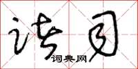 王冬龄诸司草书怎么写