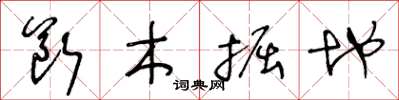 王冬龄断木掘地草书怎么写