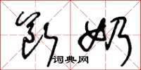 王冬龄断奶草书怎么写