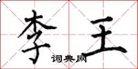 何伯昌李王楷书怎么写