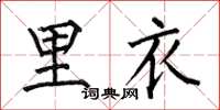何伯昌里衣楷书怎么写