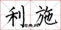 何伯昌利施楷书怎么写