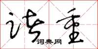 王冬龄诸重草书怎么写