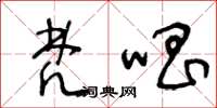 王冬龄梵唱草书怎么写