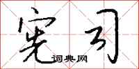 钱沛云宪司行书怎么写