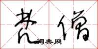 王冬龄梵僧草书怎么写