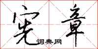 钱沛云宪章行书怎么写