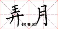 何伯昌弄月楷书怎么写