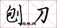 何伯昌刨刀楷书怎么写