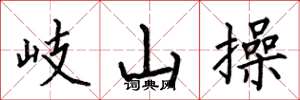 何伯昌岐山操楷书怎么写