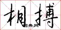 钱沛云相搏行书怎么写