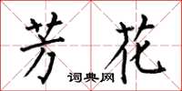 何伯昌芳花楷书怎么写